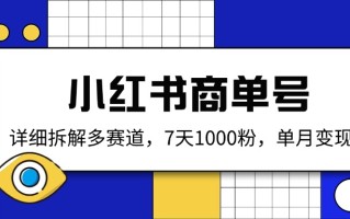 小红书商单号，详细拆解多赛道，7天1000粉，单月变现2k+