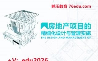 房地产项目的精细化设计与管理实施（4集） mp4高清无水印视频教程网盘免费下载