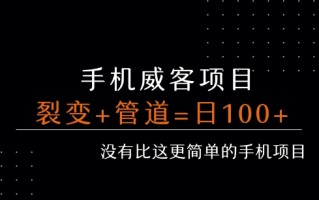 手机威客裂变+管道收益 每天被动收益至少100+