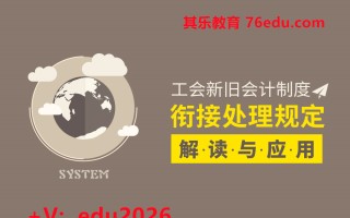 工会新旧会计制度衔接处理规定解读与应用（5集） mp4高清无水印视频教程网盘免费下载