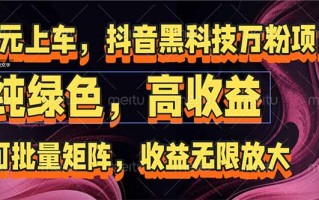 抖音黑科技万粉项目：可批量矩阵，收益无限放大