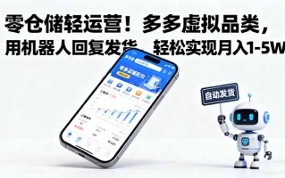 零仓储轻运营！多多虚拟品类，用机器人回复发货，轻松实现月入 1-5 W