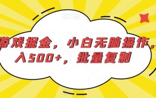 快手游戏掘金，小白无脑操作，日入500+，批量复制