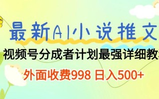 最新AI小说推文视频号分成计划 最强详细教程 日入500+
