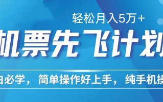 里程积分兑换机票售卖赚差价，利润空间巨大，纯手机操作，小白兼职月入…