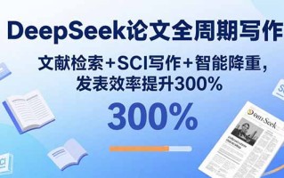 DeepSeek论文全周期写作：文献检索+SCI写作+智能降重，发表效率提升300%
