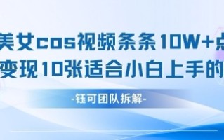 AI剑与美女cos视频，条条10W+点赞，当天变现多张，适合小白上手的好玩法