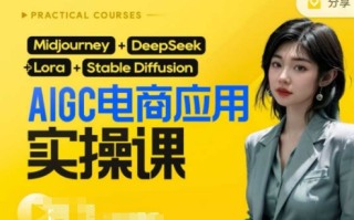 AI电商应用实操课(加更DeepSeek)保姆级喂饭教程，从0-1用AI做电商