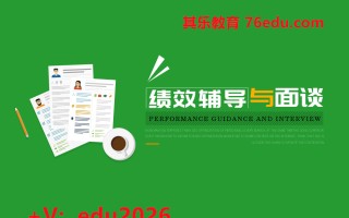 绩效辅导与面谈（4集） mp4高清无水印视频教程网盘免费下载