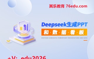 Deepseek生成PPT和数据看板（2集） mp4高清无水印视频教程网盘免费下载