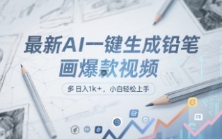 最新AI一键生成铅笔画爆款视频，多平台分发，日 入1k+，小白轻松上手【揭秘】