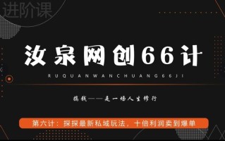 汝泉网创66计之第6计：探探最新私域玩法，十倍利润卖到爆单