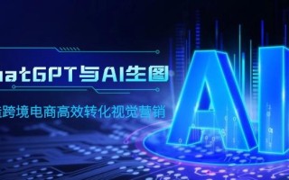 (9868期)ChatGPT与AI生图，打造跨境电商高效转化视觉营销