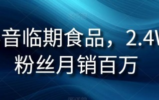 抖音临期食品项目，2.4W粉丝月销百万【揭秘】