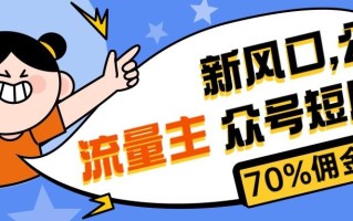 新风口公众号项目， 流量主短剧推广，佣金70%左右，新手小白可上手