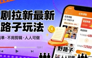 短剧拉新最新野路子玩法，操作简单，不用剪辑发布视频，人人可做