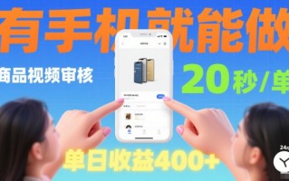 20秒做一单！商品视频审核项目，有手机就可以做，随时随地不限地方不限时间，单日收益4张【揭秘】