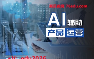 AI辅助产品运营 mp4高清无水印视频教程网盘免费下载