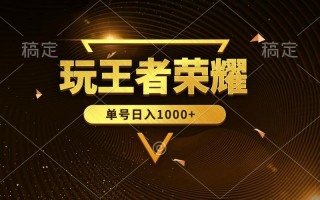 (10021期)绝对蓝海，玩王者荣耀赚钱，单账号日入1000+，全民项目