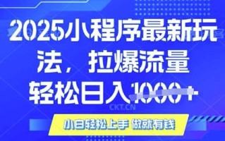25年最新小程序升级玩法对接腾讯平台广告产被动收益，轻松日入多张【揭秘】