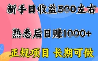 全年可变现项目，收益高无门槛，正规项目，长期可做，一天收益1k+一台电脑在家创业【揭秘】