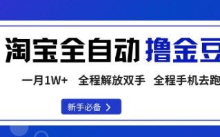 淘宝菜鸟全自动撸金豆，轻松月入1W+，全程手机去跑，操作简单【揭秘】