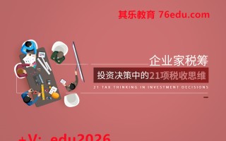 企业家税筹：投资决策中的21项税收思维（7集） mp4高清无水印视频教程网盘免费下载