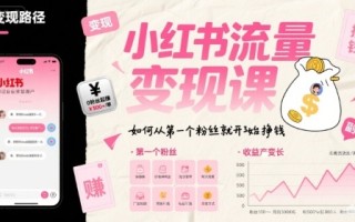 小红书流量变现课，如何从第一个粉丝就开始挣钱