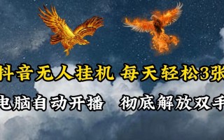 抖音无人直播，电脑全自动挂机，每天轻松300＋，彻底解放双手！