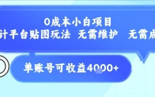 0成本小白项目，设计平台贴图玩法，无需维护，无需成本，单账号单月可产生收益4k+