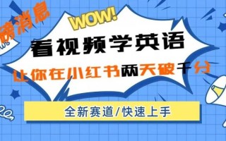 小红书新赛道，新玩法，看视频学英语，两天粉丝1000+急速变现