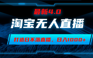 淘宝无人卖货，小白易操作，打造日不落直播间，日躺赚1000+