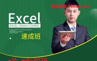 Excel速成班（12集） mp4高清无水印视频教程网盘免费下载