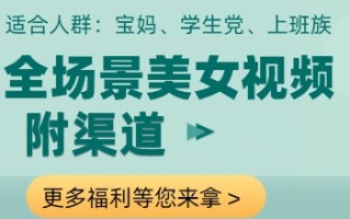 全场景美女视频制作，附渠道，当天变现【揭秘】