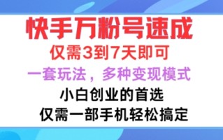 快手万粉号速成，仅需3到七天，小白创业的首选，一套玩法，多种变现模式【揭秘】