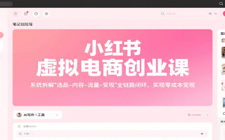 小红书虚拟电商创业课，系统拆解选品-内容-流量-变现，实现零成本变现