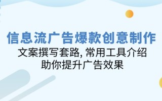 信息流广告爆款创意制作：文案撰写套路, 常用工具介绍, 助你提升广告效果