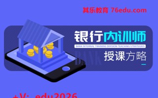 银行内训师授课方略（8集） mp4高清无水印视频教程网盘免费下载