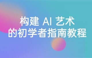 Stable Diffusion 101：构建 AI 艺术的初学者指南教程-16节课-中英字幕