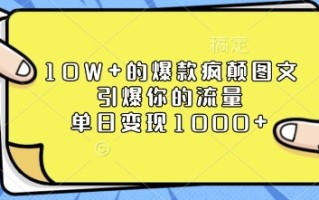 10W+的爆款疯颠图文，引爆你的流量，单日变现1k【揭秘】