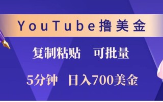 YouTube复制粘贴撸美金，5分钟就熟练，1天收入700美金！！收入无上限，可批量！