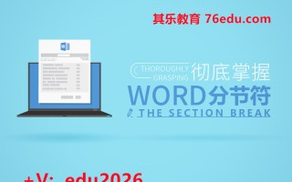 彻底掌握Word分节符（3集） mp4高清无水印视频教程网盘免费下载