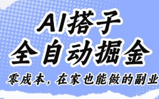 AI搭子全自动掘金零成本，在家也能做的副业【揭秘】