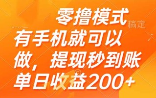 零撸模式 有手机就可以做，提现秒到账单日收益200+