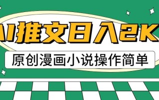 AI漫画小说推文，100%原创，轻松上手，日入2000+