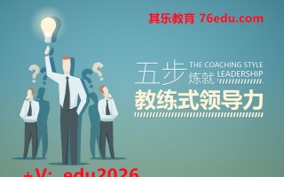 五步炼就教练式领导力（5集） mp4高清无水印视频教程网盘免费下载