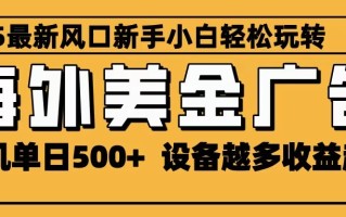 2025最新风口 海外美金广告 单机单日500+ 可无限放大 设备越多收益越大 轻松上手