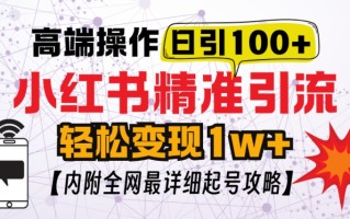 小红书顶级引流玩法，一天100粉不被封，实操技术【揭秘】