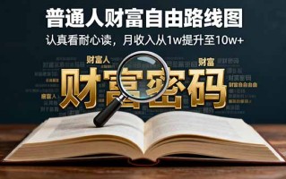 某付费文：普通人财富自由路线图，认真看耐心读，月收入从1w提升至10w+