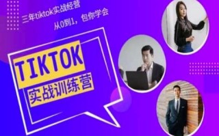 Tiktok美区实战经验课程分享，三年tiktok实战经营，从0到1包你学会